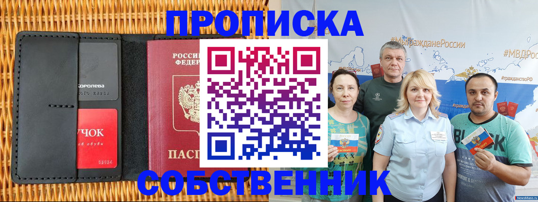 прописка 2026 в Рубцовске